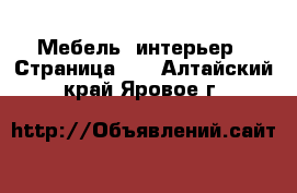  Мебель, интерьер - Страница 11 . Алтайский край,Яровое г.